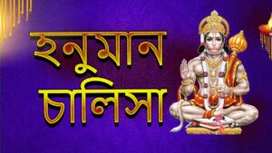 Hanuman chalisa bengali