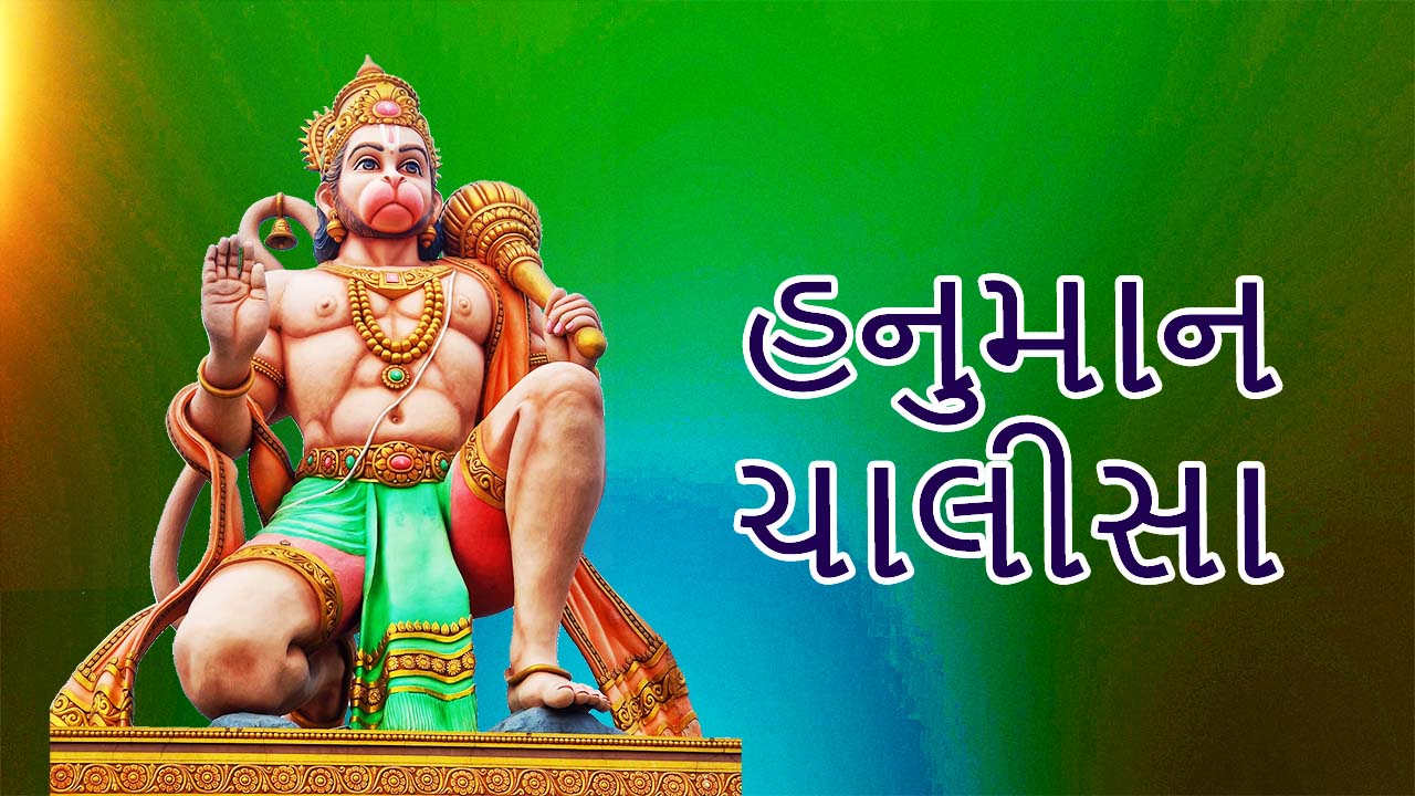 Hanuman chalisa gujarat