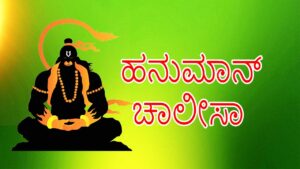 hanuman chalisa kannada