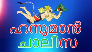 hanuman chalisa malayalam