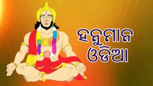 hanuman chalisa odia