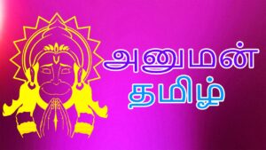 hanuman chalisa tamil