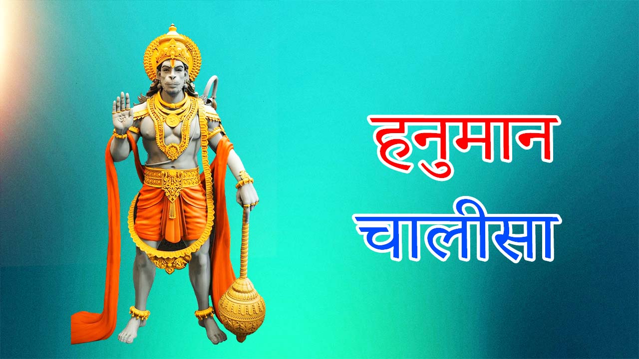 hanuman chalsia hindi