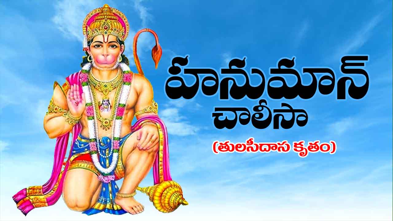 hanuman chalisa in telugu lyrics pdf download