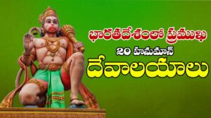 20 Famous Hanuman Temples In India