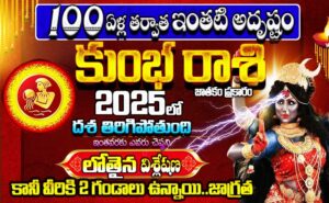 kumbha rasi 2025 telugu