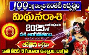 mithuna rasi 2025 telugu