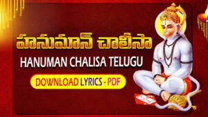 Hanuman Chalisa Telugu Lyrics PDF Download | హనుమాన్ చాలీసా